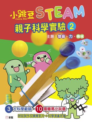 cover image of 小跳豆STEAM．親子科學實驗2